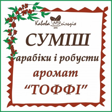А50/R50 АРОМАТ "ТОФФІ"